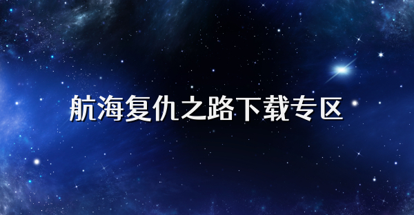 航海復仇之路下載專區(qū)