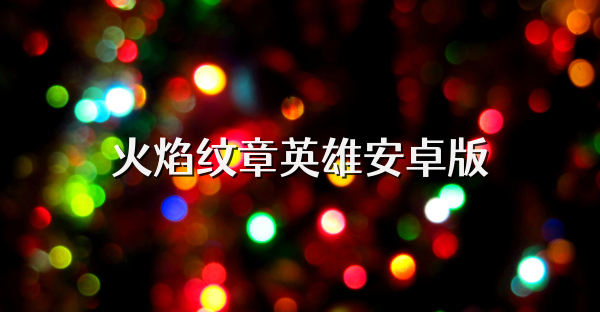 火焰紋章英雄安卓版