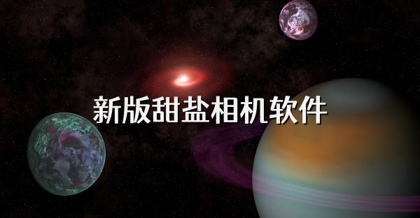 新版甜鹽相機(jī)軟件