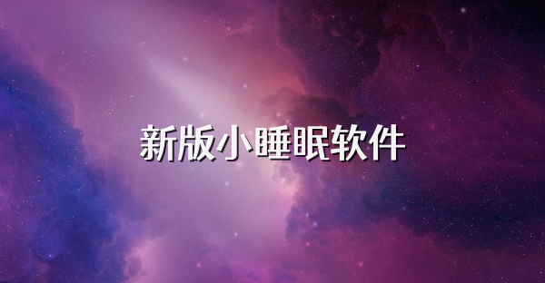 新版小睡眠軟件