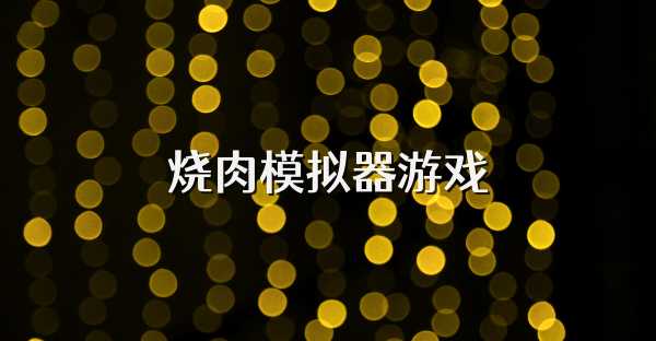 燒肉模擬器游戲