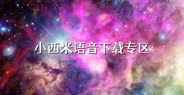 小西米語音下載專區