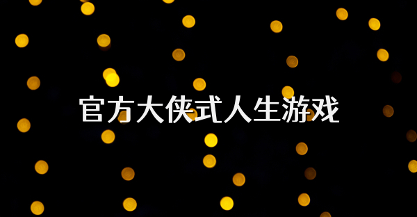官方大俠式人生游戲