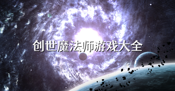 創(chuàng)世魔法師游戲大全