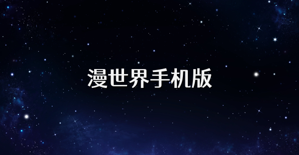 漫世界手機(jī)版