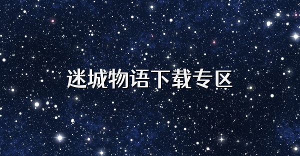 迷城物語下載專區(qū)