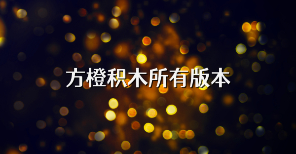 方橙積木所有版本