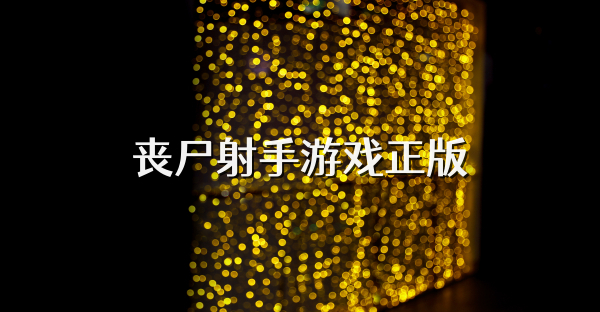 喪尸射手游戲正版