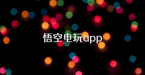 悟空電玩app