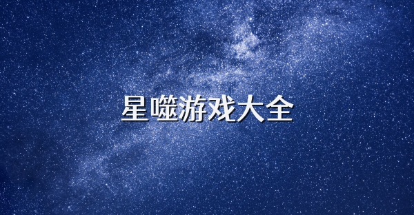 星噬游戲大全