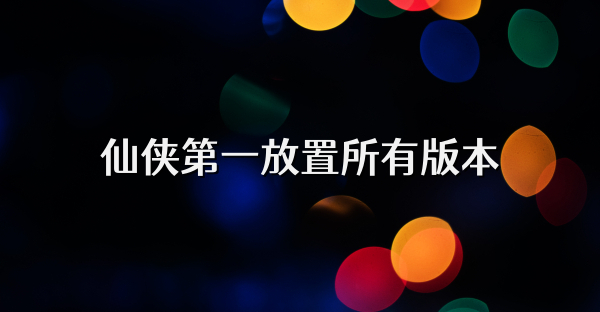 仙俠第一放置所有版本