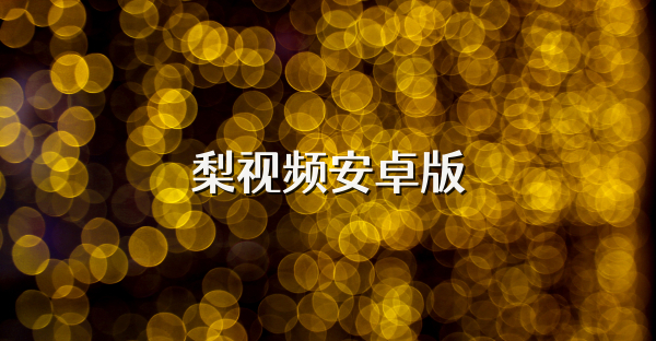 梨視頻安卓版