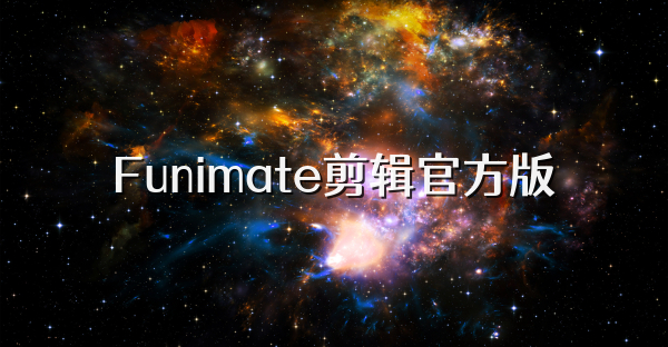 Funimate剪輯官方版