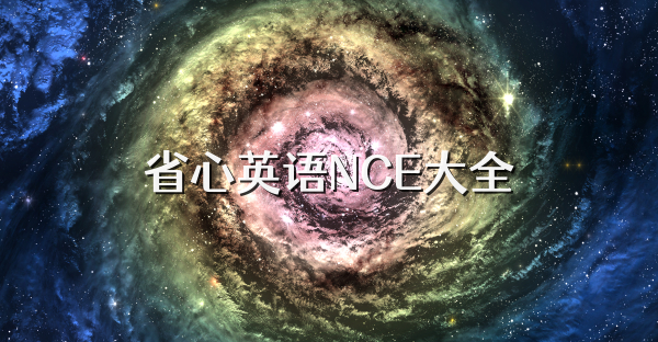 省心英語(yǔ)NCE大全