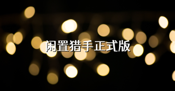 閑置獵手正式版