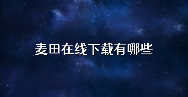 麥田在線下載有哪些