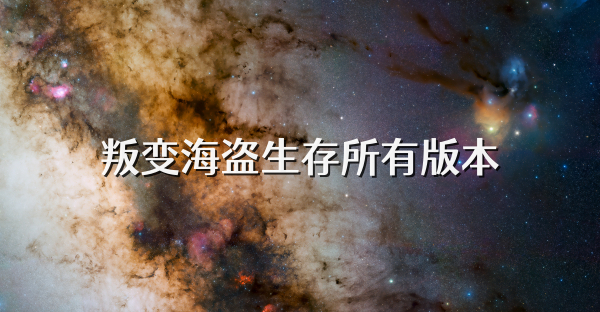 叛變海盜生存所有版本