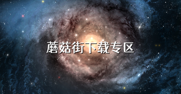 蘑菇街下載專區