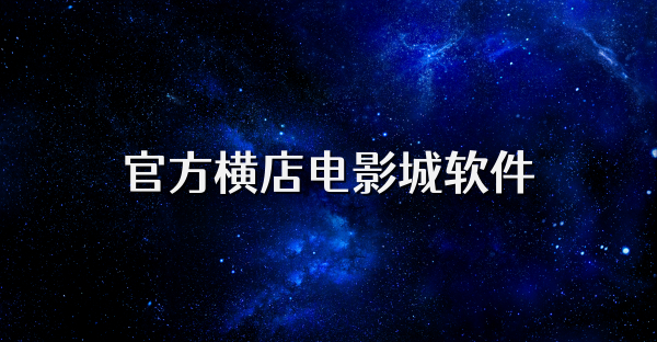 官方横店电影城软件