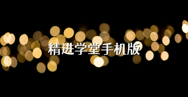 精進學(xué)堂手機版
