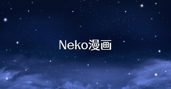 Neko漫畫