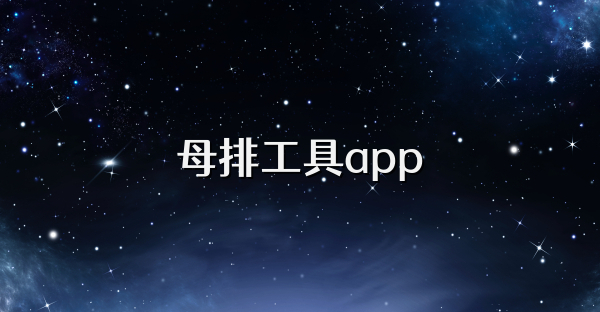 母排工具app