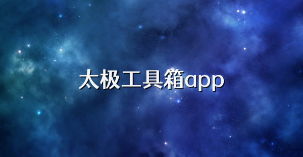 太極工具箱app