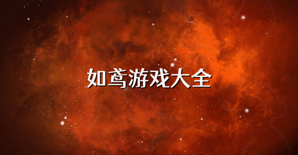 如鸢游戏大全