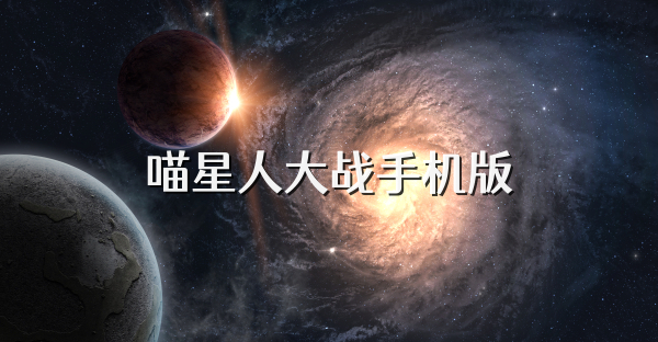 喵星人大戰手機版