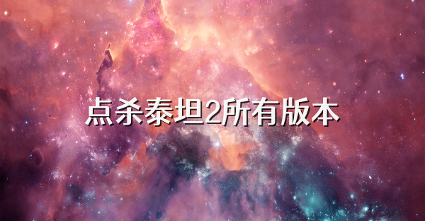 點殺泰坦2所有版本