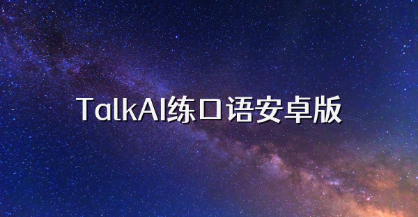 TalkAI練口語安卓版