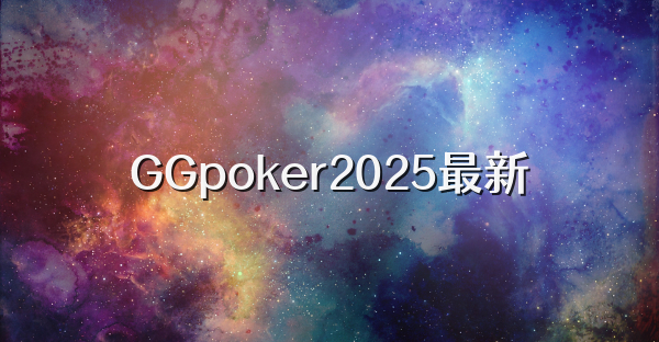 GGpoker2025最新