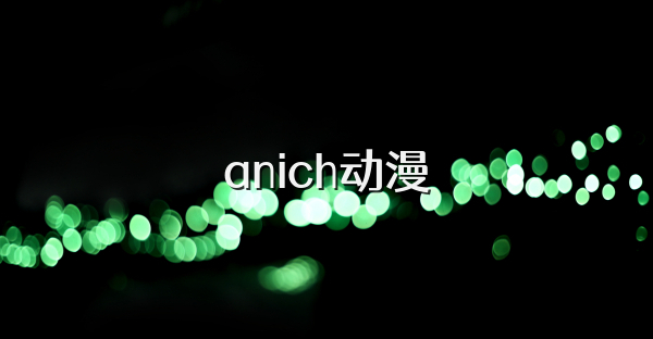 anich动漫