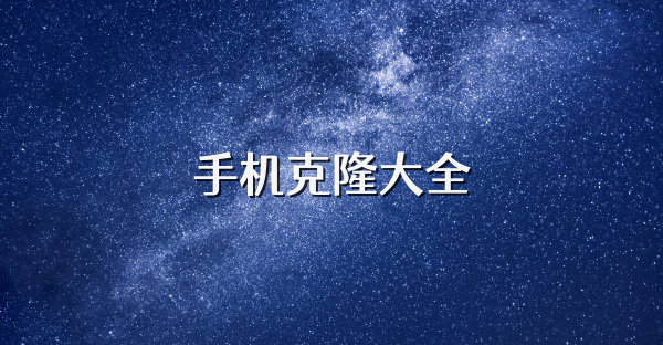 手機(jī)克隆大全