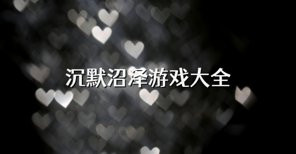 沉默沼澤游戲大全