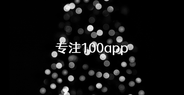 專注100app