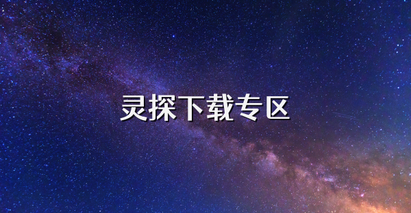 靈探下載專區(qū)