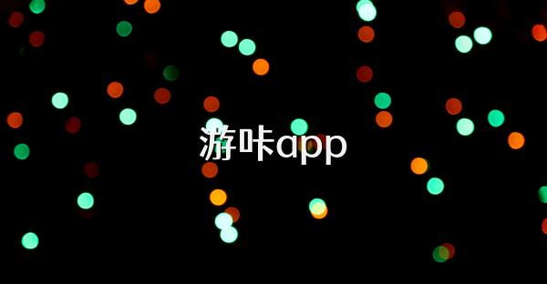 游咔app