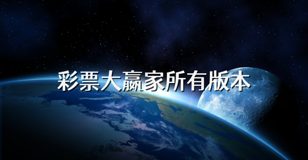 彩票大嬴家所有版本