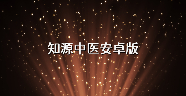 知源中醫(yī)安卓版