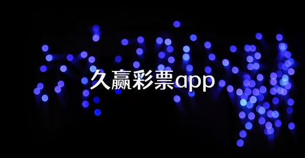 久赢彩票app