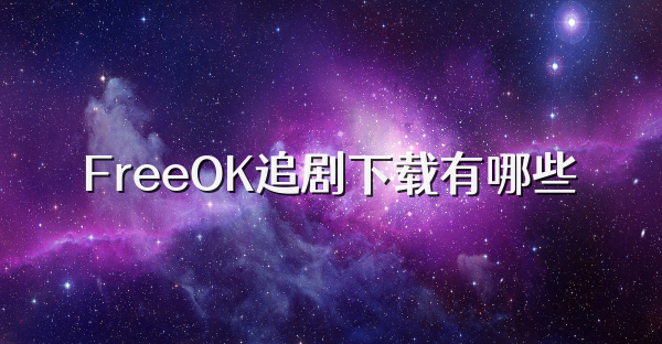 FreeOK追劇下載有哪些