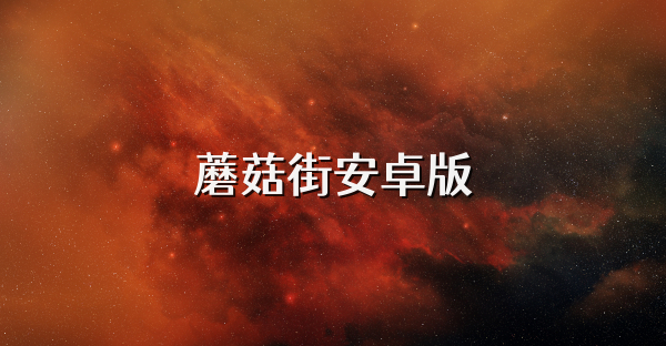 蘑菇街安卓版