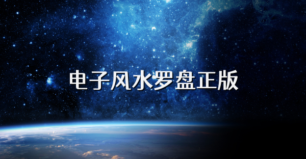 電子風水羅盤正版