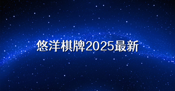 悠洋棋牌2025最新