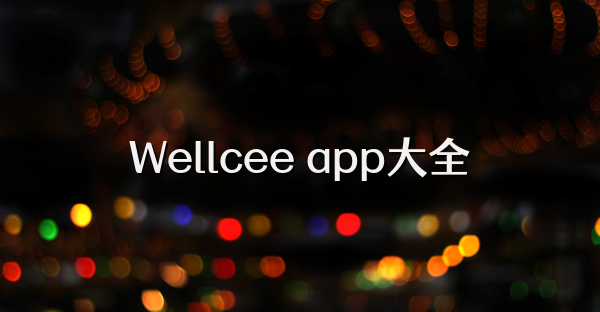 Wellcee app大全