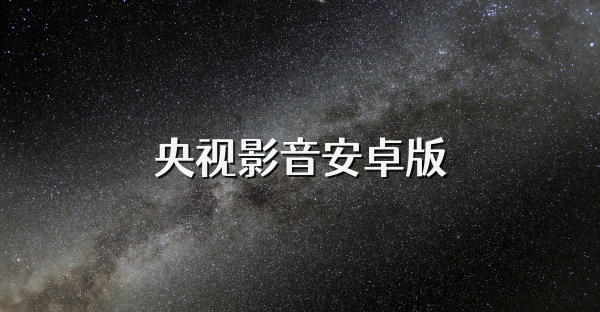 央视影音安卓版