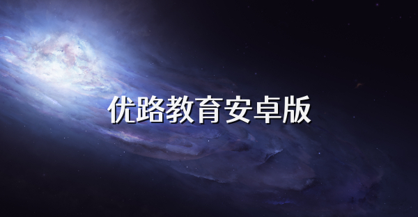 優路教育安卓版