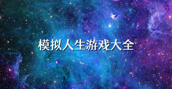 模拟人生游戏大全