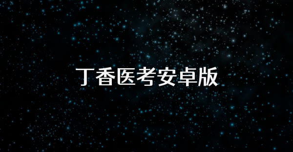 丁香醫(yī)考安卓版